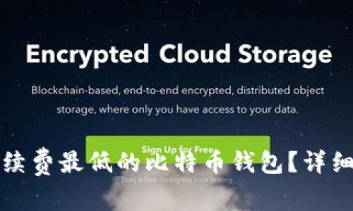 如何选择手续费最低的比特币钱包？详细解析与推荐