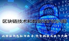 比特派钱包如何收币：完