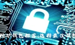 以太坊挖矿钱包推荐：选