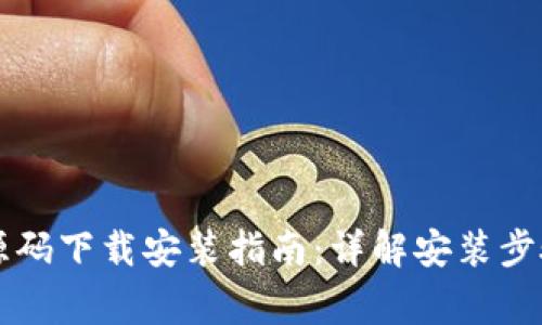 区块链钱包源码下载安装指南：详解安装步骤与注意事项