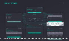 Plus Token钱包转出需要多久