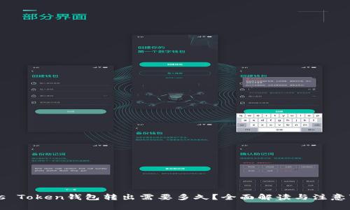 Plus Token钱包转出需要多久？全面解读与注意事项