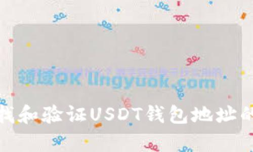 如何查找和验证USDT钱包地址的有效性