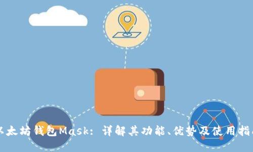 以太坊钱包Mask: 详解其功能、优势及使用指南