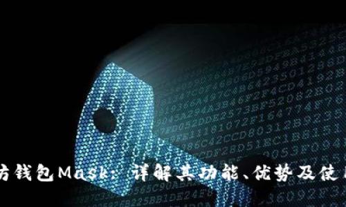 以太坊钱包Mask: 详解其功能、优势及使用指南