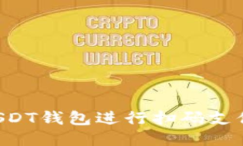 如何使用USDT钱包进行扫码支付：全面指南