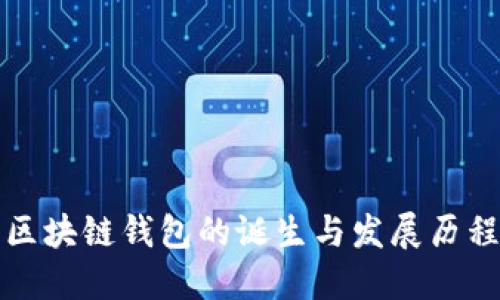 区块链钱包的诞生与发展历程