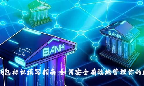 虚拟币钱包标识填写指南：如何安全有效地管理你的数字资产