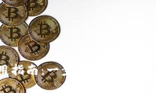 泰达币公司钱包使用指南：一步步教你如何使用Tether Wallet