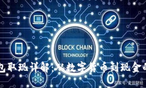 比特币钱包取现详解：从数字货币到现金的全面指南