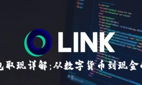 比特币钱包取现详解：从数字货币到现金的全面指南