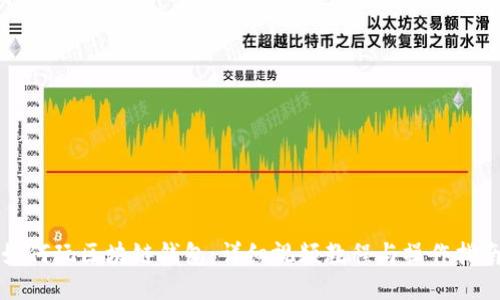 如何玩区块链钱包：详细视频教程与操作指南