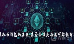 虚拟币钱包的未来：是否
