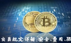 区块链钱包交易规定详解