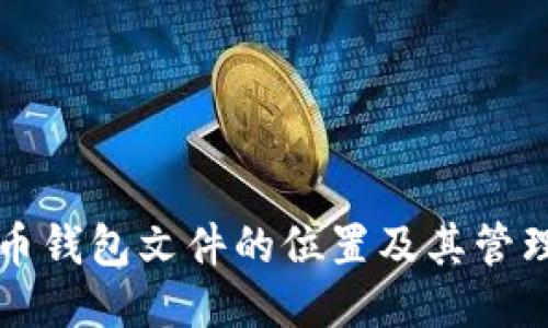 比特币钱包文件的位置及其管理指南