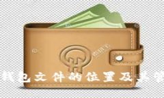 比特币钱包文件的位置及