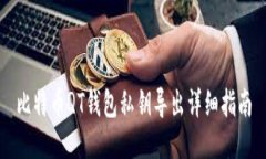 比特币QT钱包私钥导出详细