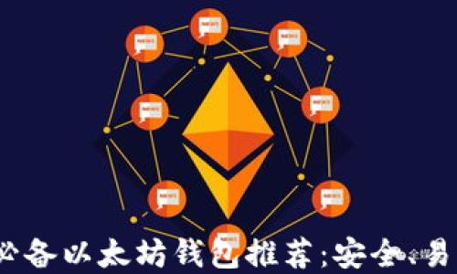 
2023年必备以太坊钱包推荐：安全、易用的选择