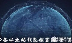 2023年必备以太坊钱包推荐