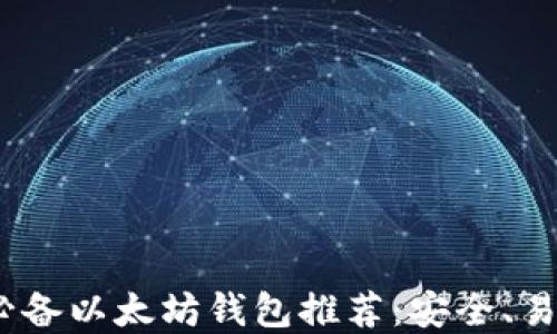 
2023年必备以太坊钱包推荐：安全、易用的选择