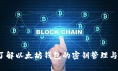  深入了解以太坊钱包的密