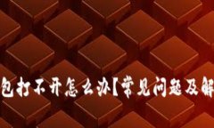 : 虚拟币钱包打不开怎么办