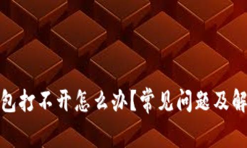 : 虚拟币钱包打不开怎么办？常见问题及解决方案详解