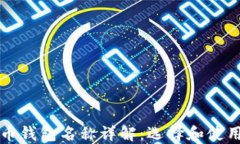 比特币钱包名称详解：选