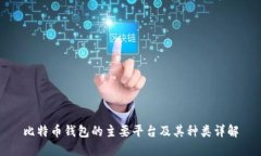 比特币钱包的主要平台及