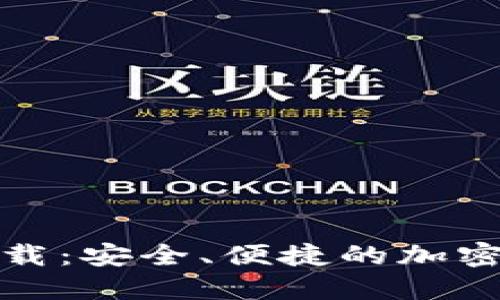 最新以太坊钱包下载：安全、便捷的加密货币管理解决方案