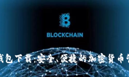 最新以太坊钱包下载：安全、便捷的加密货币管理解决方案