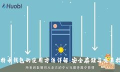 比特币钱包的使用方法详
