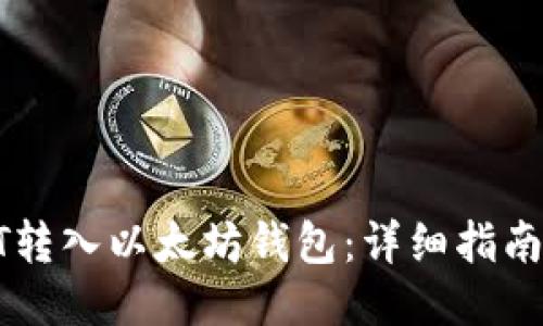 如何将USDT转入以太坊钱包：详细指南与操作步骤