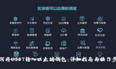 如何将USDT转入以太坊钱包