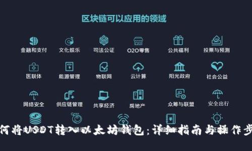 如何将USDT转入以太坊钱包：详细指南与操作步骤