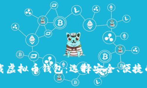 在哪里下载虚拟币钱包：选择安全、便捷的钱包应用