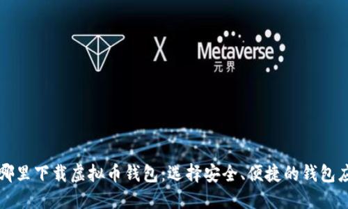 在哪里下载虚拟币钱包：选择安全、便捷的钱包应用