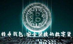 BRD平台比特币钱包：安全
