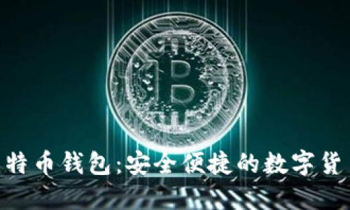 BRD平台比特币钱包：安全便捷的数字货币管理工具