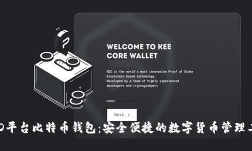 BRD平台比特币钱包：安全便捷的数字货币管理工具