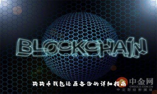 狗狗币钱包还原备份的详细指南