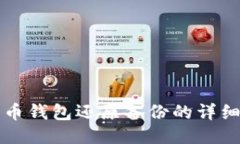 狗狗币钱包还原备份的详