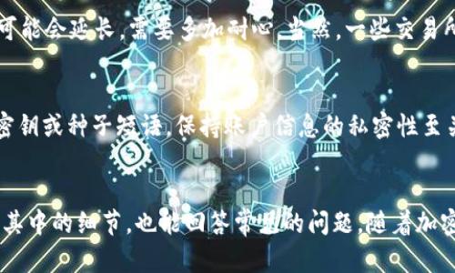   USDT提币到钱包的完整流程介绍 / 
 guanjianci USDT, 提币, 钱包, 加密货币 /guanjianci 

引言
随着加密货币的普及，很多用户选择将他们的数字资产存储在个人钱包中，而不是持续保留在交易所。USDT（泰达币）是一种广泛使用的稳定币，它的价值与美元挂钩，因而在众多交易中占据了重要地位。将USDT提币到个人钱包的过程对许多新手用户来说可能略显复杂，然而掌握这个流程对于保护和控制您的资产是至关重要的。本文将详细探讨USDT提币到钱包的完整流程、需要注意的事项以及常见问题的解答。

USDT提币的基本概念
在进入提币流程之前，首先需要明白一些基础概念。提币指的是将您的数字资产从交易所转移到您的个人钱包。在此过程中，您需要向交易所发出请求，进行必要的身份验证，并最终将所选择的USDT数量转移到指定的钱包地址。个人钱包可以是硬件钱包、软件钱包或在线钱包，每种钱包都有其独特的特点和安全性。

USDT的交易所选择
在决定提币之前，用户需要选择一个合适的交易所。一般来说，用户会考虑交易所的安全性、用户体验、手续费以及交易量等因素。有很多交易所都支持USDT交易，例如Binance、Coinbase、Huobi等。在选定交易所后，用户必须确保他们的USDT已成功存入该交易所账户。

准备您的钱包地址
提币的下一个步骤是准备您的钱包地址。这是一个独特的字符串，用于锁定您在区块链上的资产。不同类型的钱包（如ERC20、TRC20）有不同的地址格式，因此确保您使用的是与您的USDT相同的网络标准。这一步骤至关重要，以避免资金丢失。

USDT提币流程
步骤一：登录您的交易所账户
首先，访问您选择的交易所，并使用您的账户凭证进行登录。确保您使用的是保护良好的设备，并开启了双因素认证，以提高账户安全性。

步骤二：找到提币选项
在您的账户界面中，寻找“资金管理”或“钱包”选项。这里通常会列出您账户中可用的数字资产。在这个列表中，您需要找到USDT，并选择“提币”或“提现”选项。

步骤三：输入提币信息
在“提币”页面，您需要输入您想提取的USDT数量，以及您的目标钱包地址。这时再次确认您的钱包地址是准确的。许多交易所会要求您进行二次确认，以确保这一操作的安全性。

步骤四：确认交易
在提交提币请求之前，务必复查所有投资信息，确保所有信息正确无误。提交后，某些交易所可能会要求您通过邮箱或手机进行身份验证。完成这些步骤后，您的提币请求将被处理。

步骤五：等待交易确认
一旦提币申请被提交，您需要耐心等待。具体确认时间取决于区块链的网络负载。在某些情况下，交易会在几分钟内完成，但在网络堵塞时可能需要较长时间。您可以在交易所查看交易的状态。

提币过程中的注意事项
确保安全性
在提币的过程中，您需要特别注意安全性。在使用公共网络进行交易时，尽量避免使用，因为公共Wi-Fi可能会隐藏安全隐患。如果可能，使用VPN以保护您的数据。

双重验证
许多交易所都支持二次身份验证。在提币的过程中，确保开启这一功能以增强账户安全。即使您的账户密码被泄露，第二种验证方式也能帮助您提供额外的保护。

手续费安排
不同交易所对于提币的费用政策不同。在提币之前，核实交易所的手续费信息，以便于您能更清楚地了解提币后的最终结果。请注意，有些平台可能对低于某一阈值的提币收取较高的费用。

了解区块链网络情况
提币的时间和费用很大程度上取决于区块链的网络情况。在高峰期，交易的处理速度可能会减缓，费用也会增加。因此，在选择提款时机时，可以考虑网络负载情况，可以上相关网站进行查询。

常见问题解答

1. 提币数量有上限吗？
每个交易所都有其提币的额度限制，这些限制可能因账户类型、身份验证级别或交易平台的策略而异。一般来说，大多数交易所会在其用户协议或帮助文档中列出提币的具体规则和限额。对于新用户，建议从小额提币开始，以便熟悉整个流程。在提币过程中，务必查看您交易所的具体规定，以免超过限制。

2. 如何确认我的提币是否成功？
提币申请提交后，您可以通过交易所提供的转账记录来查看该手续的状态。每个交易所通常都会在交易记录中显示提币历史，如果显示为“成功”状态，就代表您的提币已经被处理。您也可以通过您的钱包来检查是否到账，常用的查看方法是通过区块链浏览器输入您的钱包地址来查看相关交易。如果您仍然没有收到USDT，请及时联系交易所的客服以进一步确认。

3. 提币过程中发生错误，我该怎么办？
在提币过程中，如果出现错误（如地址错误、费用不足等），尽量保持冷静。首先，务必确认您输入的信息是否正确。若确实发生错误，您可以立即联系交易所的客服，但要做好一定的时间等待，因为大多数平台处理此类问题的时间会比较长。为了避免这样的错误，建议您可以通过复制粘贴它们来避免手动输入错误。

4. 提币需要多长时间？
提币的时间取决于多个因素，包括交易所的处理时间和区块链确认的时间。一般情况下，交易所会在数分钟到几个小时内处理提币请求。然而，在区块链网络繁忙的情况下，提币确认时间可能会延长，需要多加耐心。当然，一些交易所提供的提币速度会相对较快，需要提高对比评估。

5. 如何保证提币后的安全？
提币后，将USDT存储在安全的地方是至关重要的。确保您的钱包具有良好的安全性，最好是使用硬件钱包或受信任的加密货币软件钱包，并定期更新软件。避免在互联网上分享任何私人密钥或种子短语，保持账户信息的私密性至关重要。此外，定期备份钱包信息以防万一，是保障您资产安全的重要步骤。

总结
将USDT提币到个人钱包是保护数字资产的重要步骤，虽然整个过程看似繁琐，但只要按照步骤进行，并注意安全，便能顺利完成。通过本文的详细介绍，您应该能够更好地理解提币流程及其中的细节，也能回答常见的问题。随着加密货币的不断发展，保持对相关知识的学习和了解，将为您在数字资产投资中打下坚实的基础。