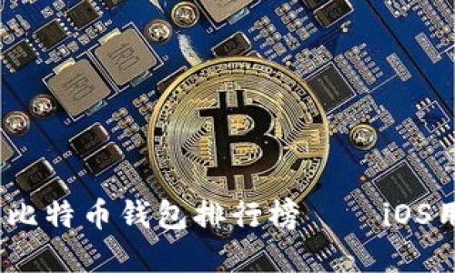 2017年最佳比特币钱包排行榜——iOS用户必备选择