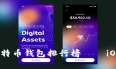 2017年最佳比特币钱包排行