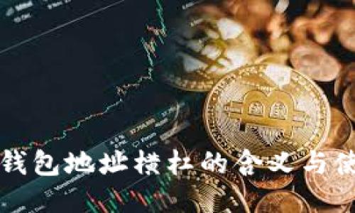 比特币钱包地址横杠的含义与使用指南