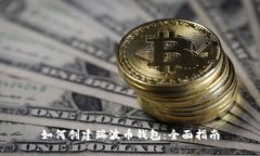 如何创建瑞波币钱包：全