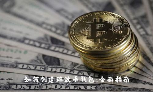 如何创建瑞波币钱包：全面指南