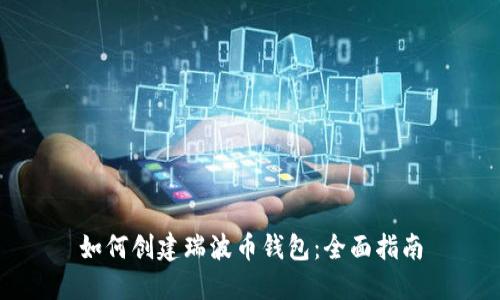 如何创建瑞波币钱包：全面指南