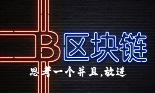 思考一个并且，放进